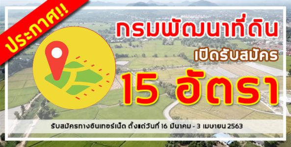 ประกาศ!! กรมพัฒนาที่ดิน เปิดรับสมัครสอบบรรจุเข้ารับราชการ 15 อัตรา